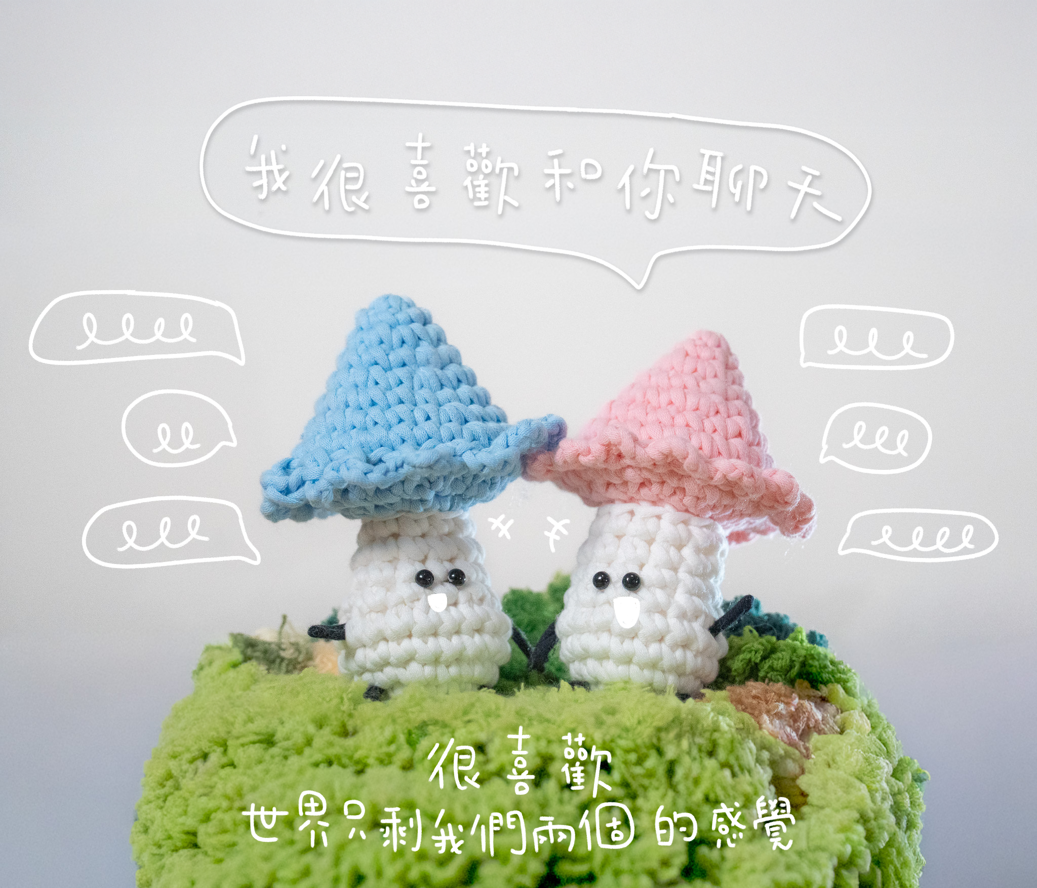 菌類系列｜《雙生蘑菇》新手鈎針材料包｜一星難度｜廣東話原創教程