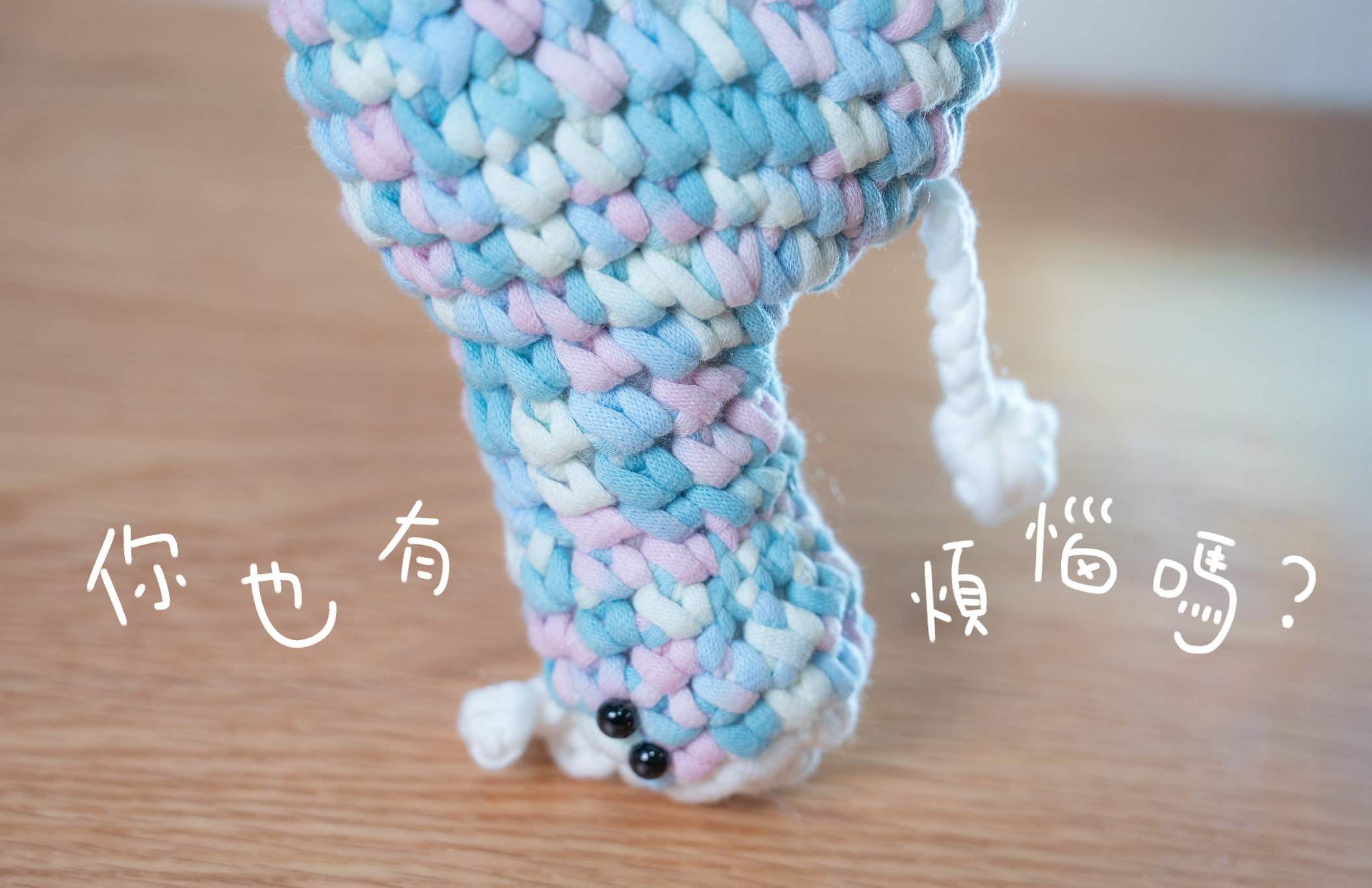 小動物系列｜《夢夢》新手鈎針材料包｜二星難度｜廣東話原創教程