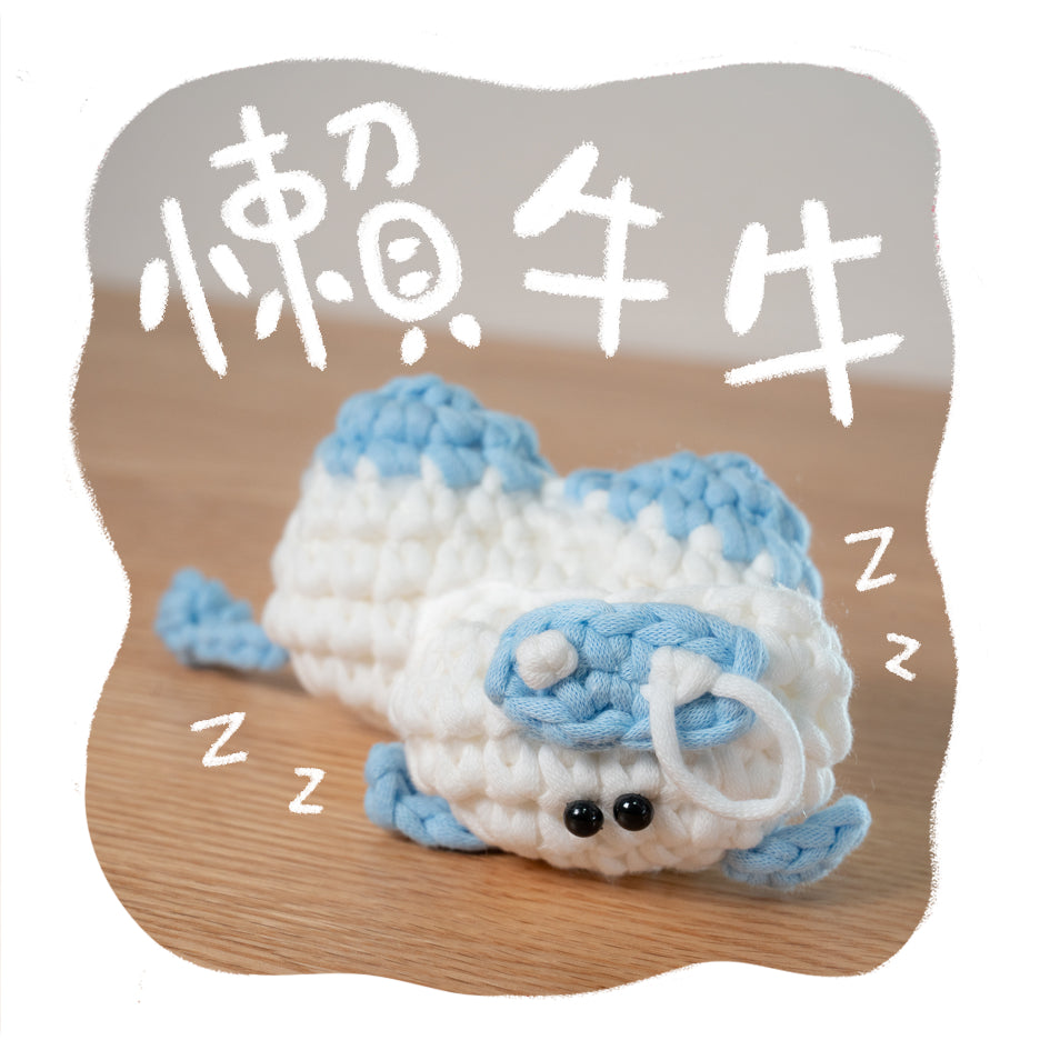 小動物系列｜《懶牛牛》新手鈎針材料包｜三星難度｜廣東話原創教程