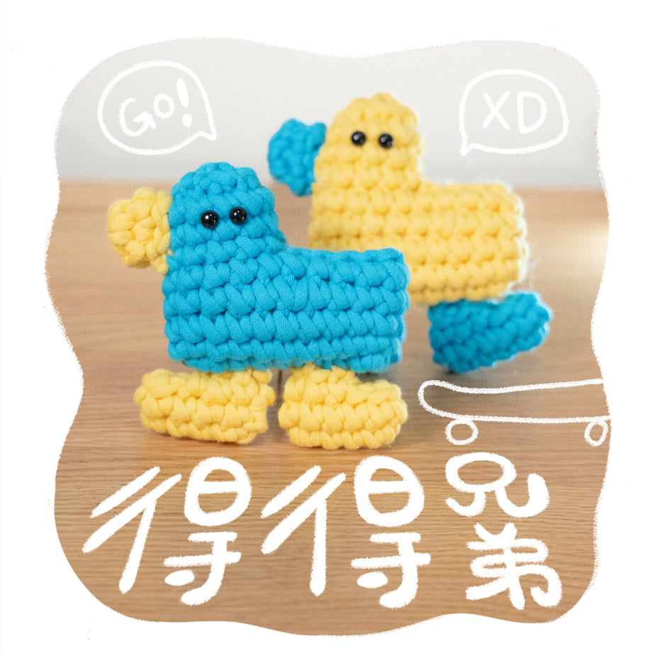 小動物系列｜《得得兄弟》新手鈎針材料包｜一星半難度｜廣東話原創教程