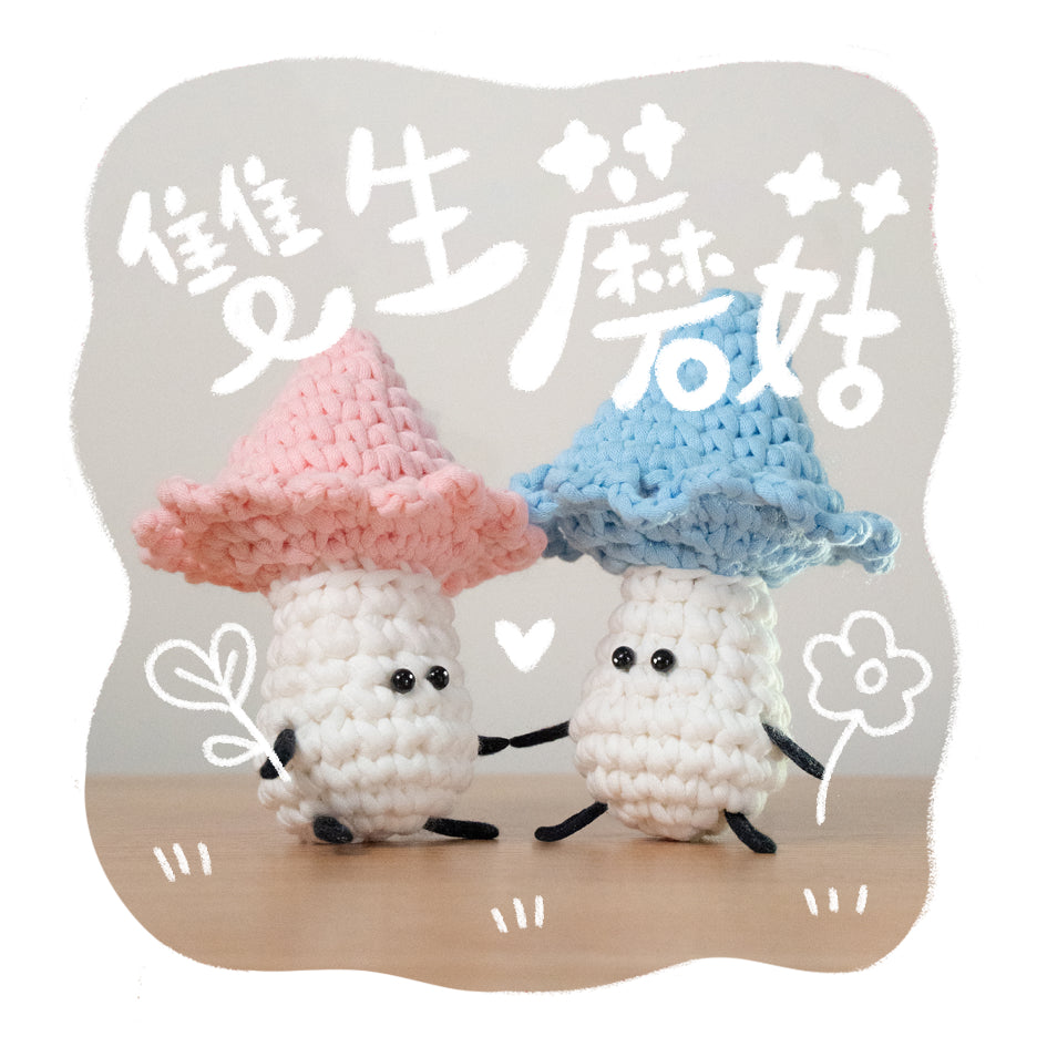 菌類系列｜《雙生蘑菇》新手鈎針材料包｜一星難度｜廣東話原創教程