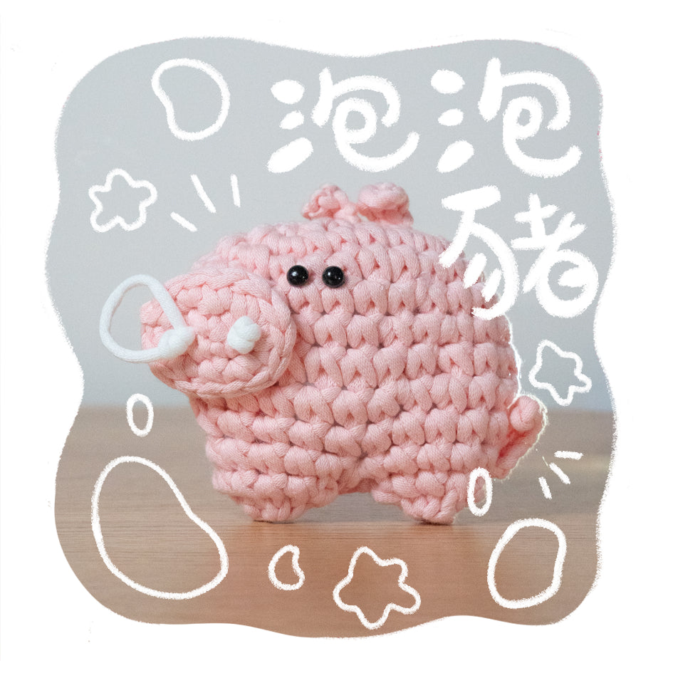 小動物系列｜《泡泡豬》新手鈎針材料包｜二星難度｜廣東話原創教程
