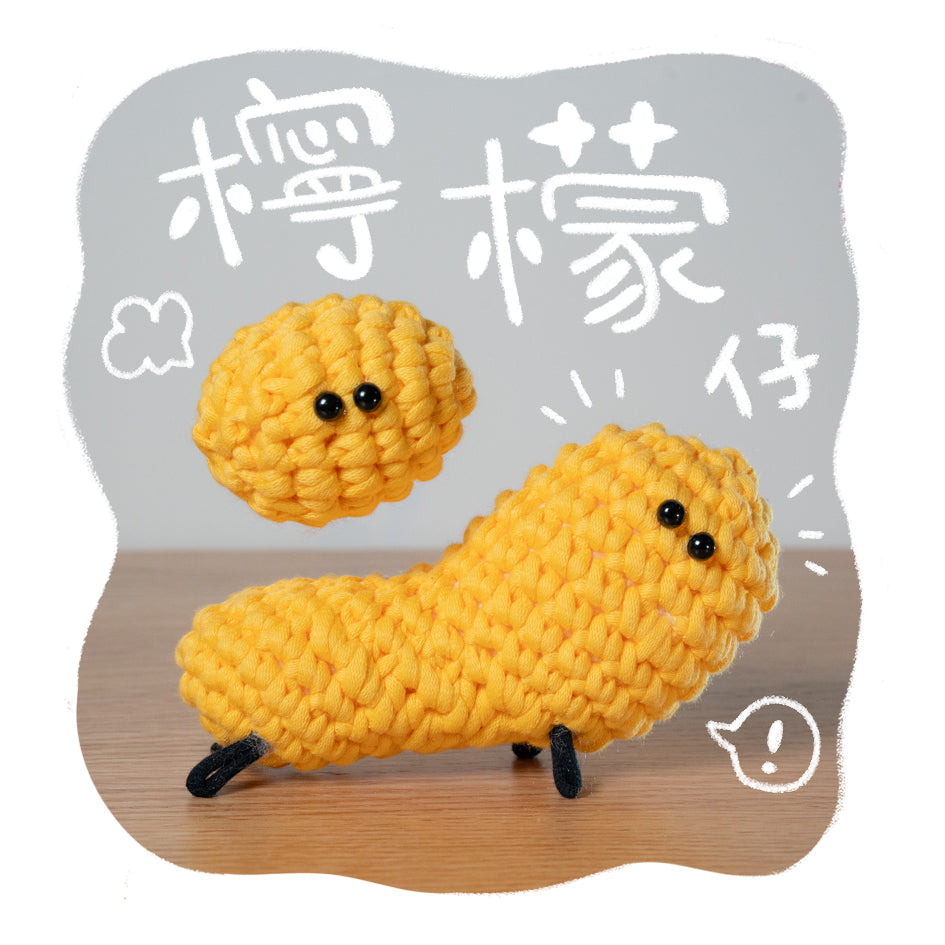 小怪物系列｜《檸檬仔》新手鈎針材料包｜一星難度｜廣東話原創教程